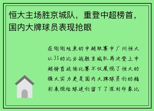 恒大主场胜京城队，重登中超榜首，国内大牌球员表现抢眼