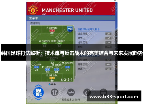 韩国足球打法解析：技术流与反击战术的完美结合与未来发展趋势