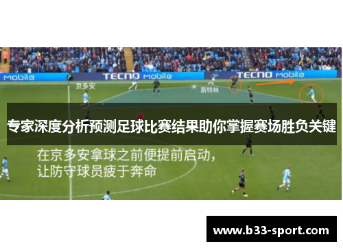 专家深度分析预测足球比赛结果助你掌握赛场胜负关键