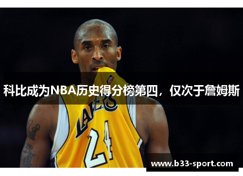 科比成为NBA历史得分榜第四，仅次于詹姆斯