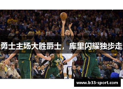 勇士主场大胜爵士,库里闪耀独步走